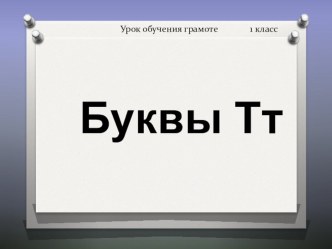 Презентация к уроку обучения чтению 1 класс Буквы Тт презентация к уроку по чтению (1 класс) по теме