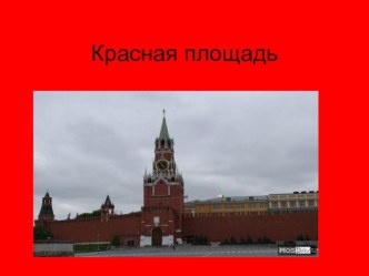 Презентация Красная площадь презентация к уроку по окружающему миру