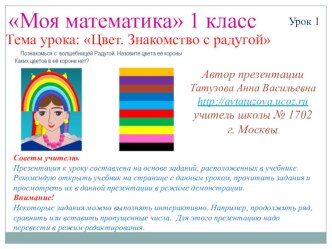 Математика. 1 класс. Урок 1. Цвет. Знакомство с радугой презентация к уроку по математике (1 класс)