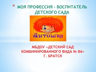 Презентация моей работы Моя профессия-воспитатель детского сада презентация