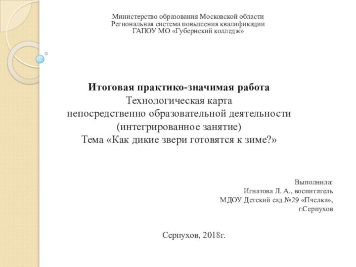 Итоговая практико-значимая работа Технологическая карта непосредственно образовательной деятельности (интегрированное занятие) Тема «Как