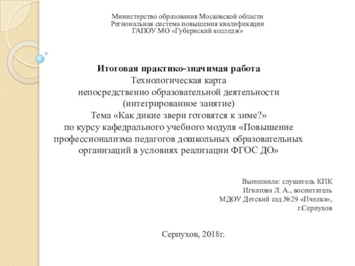 Итоговая практико-значимая работа Технологическая карта непосредственно образовательной деятельности (интегрированное занятие) Тема «Как