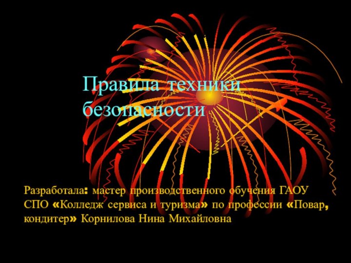 Правила техники  безопасностиРазработала: мастер производственного обучения ГАОУ СПО «Колледж сервиса и