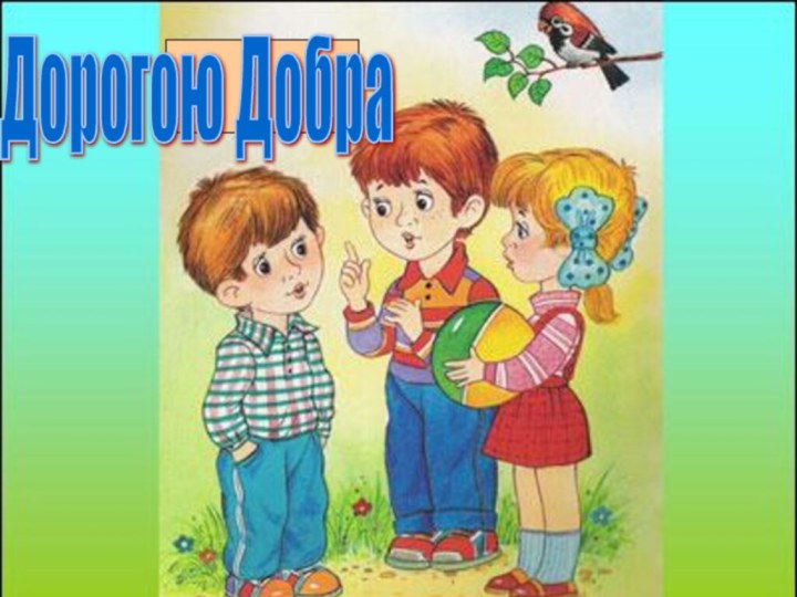 Дорогою Добра