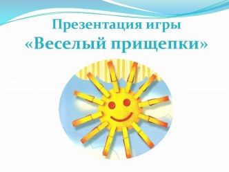Игра Веселые пришепки презентация к занятию по конструированию, ручному труду (младшая группа)