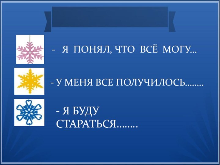 -  Я ПОНЯЛ, ЧТО ВСЁ МОГУ… - У МЕНЯ