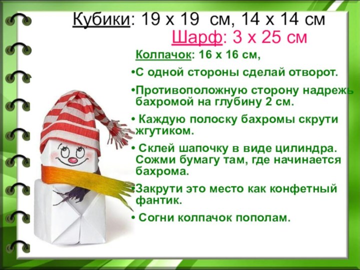 Кубики: 19 х 19 см, 14 х 14 смШарф: 3 х 25