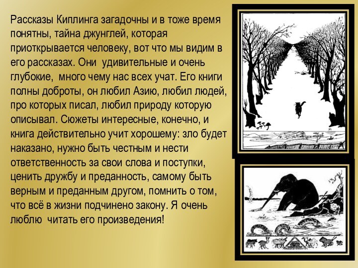 Рассказы Киплинга загадочны и в тоже время понятны, тайна джунглей, которая приоткрывается