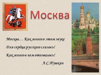 Презентация Моя Москва. презентация к уроку (подготовительная группа) по теме