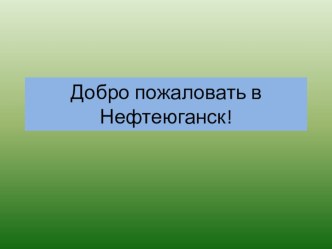 презентация Мой город. презентация к уроку (средняя группа)