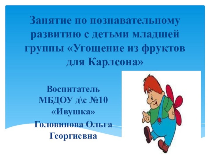 Занятие по познавательному развитию с детьми младшей группы «Угощение из фруктов для