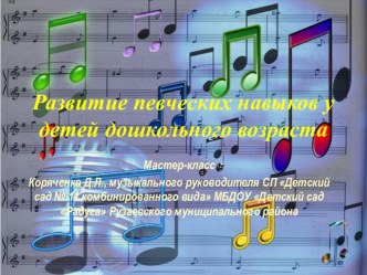 Развитие певческих навыков у детей дошкольного возраста презентация к уроку (подготовительная группа)
