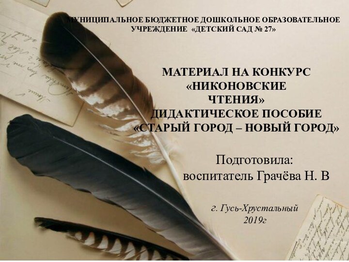 Подготовила:  воспитатель Грачёва Н. В  г. Гусь-Хрустальный  2019г