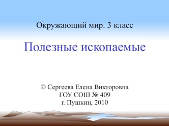 Полезные ископаемые. Презентация к уроку окружающего мира. УМК Школа России. 3 класс презентация к уроку по окружающему миру (3 класс)