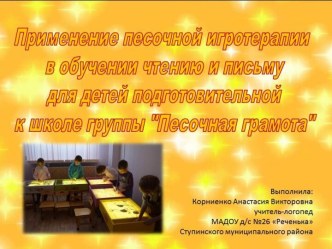 Песочная грамота проект по логопедии (подготовительная группа)