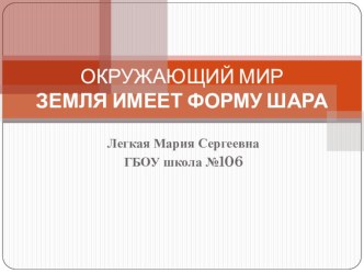 Земля-шар презентация урока для интерактивной доски по окружающему миру (2 класс) по теме