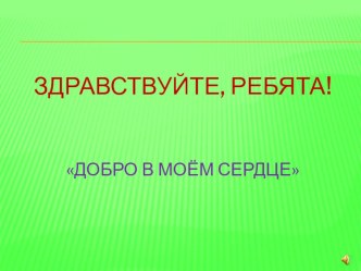 Добро в моем сердце план-конспект занятия (1 класс)