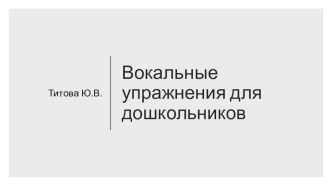вокальные упражнения для дошкольников презентация