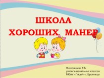 Классный час Школа хороших манер. классный час (1 класс)