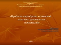 Социальное партнёрство с родителями, как условие развития творческих способностей обучающихся презентация к уроку (1 класс) по теме