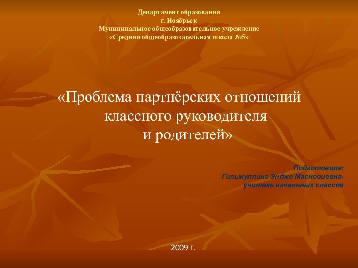 Департамент образования г. Ноябрьск Муниципальное общеобразовательное учреждение «Средняя общеобразовательная школа №5»