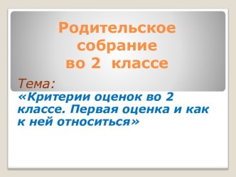 Родительское собрание во 2 классе Критерии оценок во 2 классе. Первая оценка и как к ней относиться консультация (2 класс)