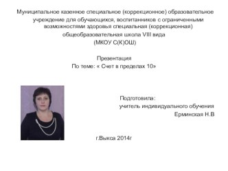 презентация по теме  Закрепление. Счет в пределах 10 презентация к уроку по математике (1 класс)