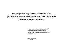 Формирование у дошкольников и их родителей навыков безопасного поведения на улицах и дорогах города презентация