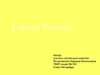 Окружающий мир 2 класс Города России Презентация презентация к уроку по окружающему миру (2 класс) по теме