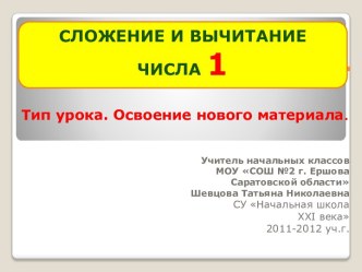 Прибавить и вычесть число 1. презентация к уроку по математике (1 класс)