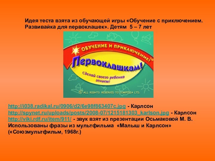 Идея теста взята из обучающей игры «Обучение с приключением.Развивайка для первоклашек». Детям