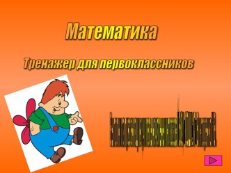 Тренажер по математике для 1 класса. презентация к уроку (1 класс) по теме