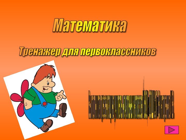 Математика Тренажер для первоклассников Выполнила презентацию учитель начальных классов МБОУ «СОШ№17» Викторенко И.В.