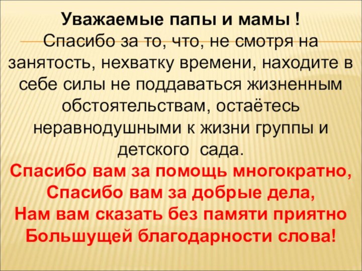 Уважаемые папы и мамы !Спасибо за то, что, не смотря на занятость,