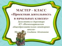 МАСТЕР- КЛАСС Проектная деятельность в начальной школе презентация к уроку