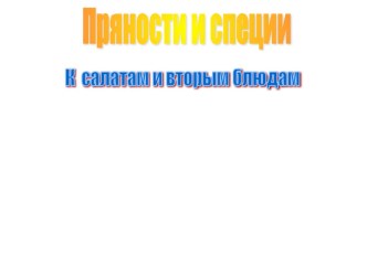 Презентация к открытому уроку по пряностям презентация к уроку по теме