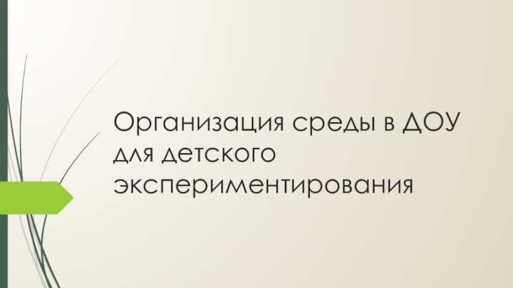 Организация среды в ДОУ для детского экспериментирования