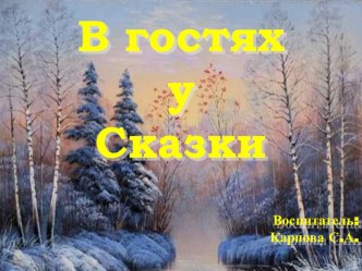 В гостях у сказки презентация к занятию по развитию речи (средняя группа)