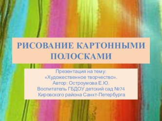 Рисование картонными полосками презентация к занятию по рисованию (средняя группа) по теме