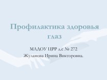 здоровье сбережение глаз детей дошкольного возраста презентация занятия для интерактивной доски (средняя группа)