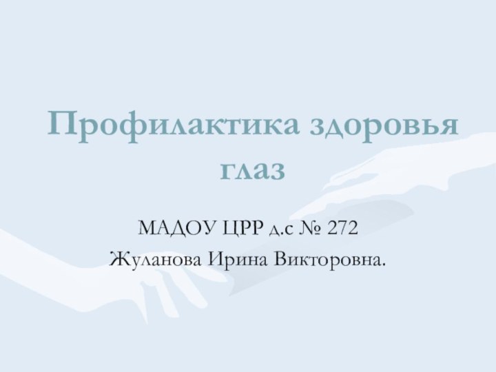 Профилактика здоровья глазМАДОУ ЦРР д.с № 272 Жуланова Ирина Викторовна.