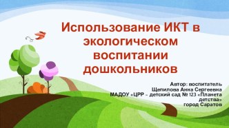 Использование ИКТ в экологическом воспитании дошкольников презентация к уроку по окружающему миру (младшая, средняя, старшая, подготовительная группа)