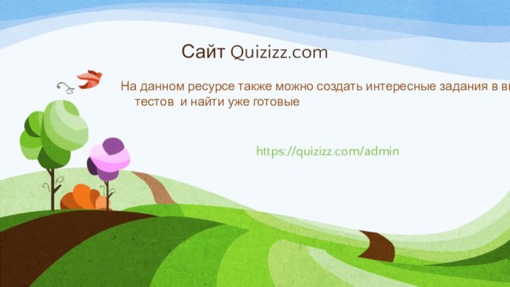 Сайт Quizizz.comНа данном ресурсе также можно создать интересные задания в виде тестов