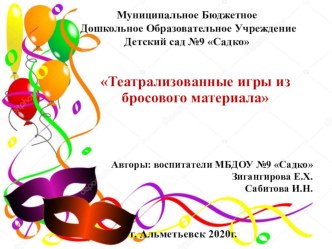 Презентация Театрализованные игры из бросового материала презентация