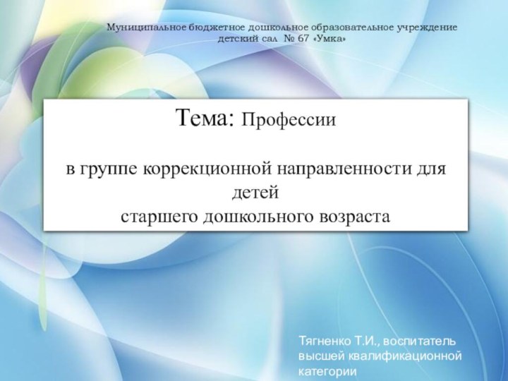 Тема: Профессии в группе коррекционной направленности для детей старшего дошкольного возрастаМуниципальное бюджетное