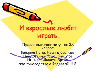 Проект И взрослые любят играть презентация к уроку