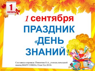 1 сентября. День знаний презентация к уроку (2 класс)