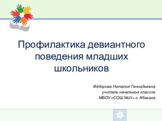 Профилактика девиантного поведения младших школьников презентация к уроку (4 класс)