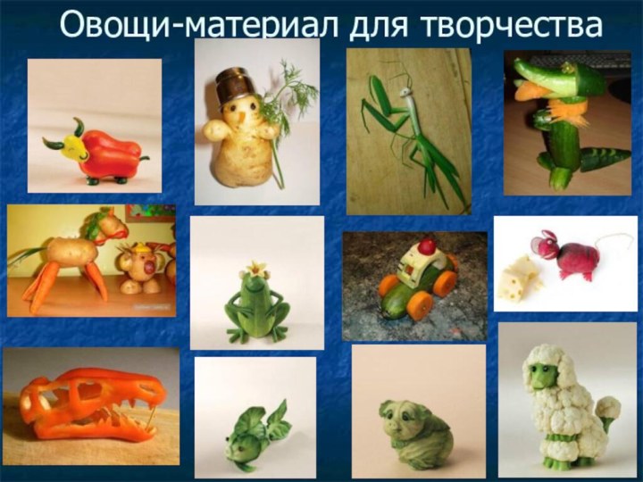 Овощи-материал для творчества