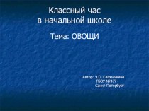 Классный час в начальной школе ОВОЩИ классный час по теме